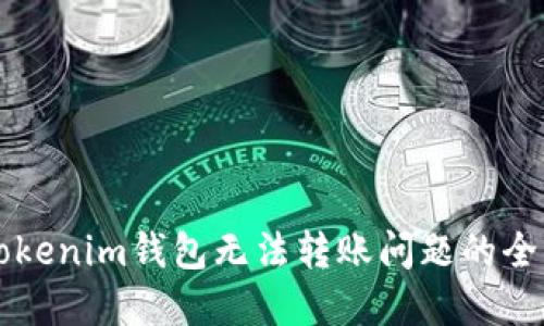 解决Tokenim钱包无法转账问题的全面指南