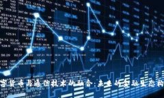 数字货币与通信技术的融