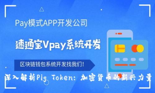 深入解析Pig Token: 加密货币的新兴力量