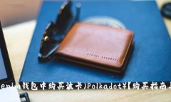 如何在Tokenim钱包中购买波