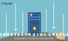 推进数字货币标准研制：