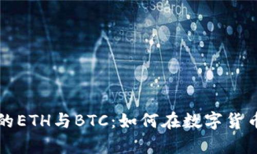 深入解析TokenIM中的ETH与BTC：如何在数字货币钱包上进行高效交易
