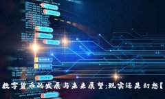 数字货币的发展与未来展
