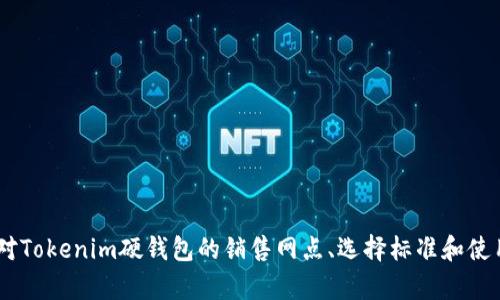   Tokenim硬钱包销售网点大全，保护您的数字资产安全！ / 

 guanjianci Tokenim硬钱包,数字资产安全,硬钱包购买,加密货币安全 /guanjianci 

## 引言

在数字资产迅速发展的今天，安全性成为每个投资者最关注的问题之一。相较于传统的在线钱包，硬钱包凭借其离线储存的特性，成为了许多数字货币爱好者保护资产的首选工具。而Tokenim作为一家知名的硬钱包品牌，其高性能和安全性吸引了无数比特币和其他加密货币的投资者。本文将为您详细介绍Tokenim硬钱包的销售网点以及如何选择适合自己的硬钱包，并回答相关的常见问题。

## Tokenim硬钱包介绍

Tokenim硬钱包是一种专门用来存储和管理加密货币的设备。与软件钱包（如方便的手机应用和在线平台）不同，硬钱包是一种物理设备，能够将用户的加密货币私钥安全地保存在离线状态。这种方式大大降低了被黑客攻击的风险，适合长期投资和大量资产存储。

Tokenim硬钱包的设计注重用户体验，通常具有简单的操作界面和直观的管理工具。用户只需按照说明书操作，便可以快捷安全地存取自己的数字资产。此外，Tokenim硬钱包也支持多种加密货币，包括比特币、以太坊和其他主流数字货币，满足了不同用户的需求。

## Tokenim硬钱包的销售网点

为了方便用户购买Tokenim硬钱包，该品牌在多个国家和地区设立了销售网点。购买时，用户可以选择官方店铺或者认证经销商，确保购买到正品和享有相应的售后服务。

### 1. 官方网上商城

Tokenim有一个完善的官方网站，用户可以直接在官网上进行购买。官网的优势在于提供最新的产品信息、用户手册以及实时的客户支持。用户在官网购买时，可以享受最新的促销活动和官方保修服务。

### 2. 在线电商平台

除了官方网站，Tokenim还在一些著名的电商平台上销售硬钱包产品。这些平台如亚马逊、京东、天猫等，通常提供用户评价和专业的售后服务。同时，用户能够通过价格对比轻松找到最优惠的购买渠道。

### 3. 实体电子产品商店

在一些大城市，Tokenim硬钱包也可以在相关的电子产品商店找到。对于喜欢直接体验实物的用户，前往实体店购买是一个不错的选择。用户可以在店内询问店员关于硬钱包的相关知识和使用技巧，确保自己做出准确的购买决策。

### 4. 加密货币交易所

一些大型的加密货币交易所也开始提供硬钱包的销售服务。在进行数字货币交易的同时，用户可以选择购买Tokenim硬钱包，以提升他们的资产安全性。这种方式通常快捷而便利。

## 常见问题解答

### 1. 为什么需要硬钱包？

硬钱包在当前的数字资产管理中具有不可替代的重要性。首先，硬钱包是离线存储的，赤裸裸地避免了黑客通过网络攻击窃取用户的资产。相对于软件钱包，硬钱包的安全性更高。此外，软件钱包常常需要连接互联网进行交易，而硬钱包则可以完全脱离网络，减少了潜在引发的风险。

其次，使用硬钱包可以让用户完全掌控自己的私钥。软件钱包的私钥有可能存储在服务器上，用户实际上并不拥有资产的完全控制权。而硬钱包的私钥是保存在设备内部，用户自己保管，无需担心他人访问。

最后，随着加密货币市场的持续增长，越来越多的投资者开始意识到资产安全的重要性。通过硬钱包，用户可以安全地保存大量数字资产，并对未来的市场波动做好准备。这是任何一位认真对待数字资产投资者必须掌握的基本知识和措施。

### 2. Tokenim硬钱包的特点有哪些？

Tokenim硬钱包拥有多个特点，使其成为用户的热门选择。

首先，Tokenim硬钱包采用高水平的安全技术，如硬件安全模块（HSM）和强大的加密算法，确保用户的私钥得到严格保护。即使是面对高级黑客攻击，Tokenim硬钱包也能保持设备的安全性。

其次，Tokenim支持多种加密货币，包括比特币、以太坊、莱特币等，这使得用户能够有更多的选择空间。同时，Tokenim硬钱包提供简单直观的界面，用户无需专业知识就可快速上手。

第三，Tokenim硬钱包还提供备份功能。用户可以轻松备份设备中的数据，确保在设备损坏或丢失的情况下能够恢复资产。此外，Tokenim硬钱包的续航能力也非常强大，通常能够在长时间内保持活跃，无需频繁充电。

### 3. 如何选择适合自己的硬钱包？

选择适合自己的硬钱包需要考虑几个重要因素。

首先，安全性是首要考虑的因素。选择硬钱包时，要细致查看其采用的安全技术、加密算法以及品牌的信誉度。Tokenim作为知名品牌，产品往往具备较高的安全性和客户信赖度。

其次，考虑支持的加密货币种类。不同用户对资产配置有不同需求，因此选择能支持自己投资的主要数字货币的硬钱包是很重要的。Tokenim的兼容性很强，支持多种币种，可以满足大多数用户的需求。

最后，用户体验与售后服务也是选择硬钱包的重要因素。如果用户对使用不熟悉，良好的用户手册和及时的顾客支持将会大大提升使用体验。Tokenim通常提供详细的操作指南与专业的客户支持，确保用户在遇到问题时得到解答。

### 4. Tokenim硬钱包的价格范围是多少？

Tokenim硬钱包的价格因型号和功能而异。一般来说，基础型号的价格在几百元至一千元之间，而高端型号则可能在一千元以上。消费者可以根据自己的需求和预算选择合适的型号。

在价格方面，新推出的型号可能会有优惠活动，因此在官网和各大电商平台上保持关注非常重要。Tokenim还经常推出价值包和促销活动，让用户能够在高性价比的基础上完成购买。

购置硬钱包时应考虑总拥有成本，包括设备的价格以及可能发生的运维费用，并作出合适的消费决策。尽量避免因眼前的便宜而选择低质量的硬钱包，长期使用的安全与稳定才是最重要的。

### 5. 如何设置和使用Tokenim硬钱包？

设置Tokenim硬钱包的步骤相对简单，用户只需按照说明书进行即可。首先，用户需要将硬钱包连接到计算机或移动端设备，通过Tokenim官官方下载相应的管理软件。

接下来，用户需要注册一个新帐户并完成身份验证。这时，系统会引导用户创建安全 PIN 码和恢复短语。恢复短语至关重要，应该安全保管。如果忘记了该短语，可能将无法恢复存储在硬钱包中的资产。

设置完成后，用户便可以在Tokenim硬钱包上接收、发送数字货币。用户只需选择相应的加密货币，输入目标地址和金额，确认交易即可。所有交易信息将被保存在硬钱包内部，确保交易的安全和隐私。

### 6. 如何确保Tokenim硬钱包的安全性？

使用Tokenim硬钱包，用户需要定期采取安全措施，以确保资产的安全性。

首先，务必定期更新硬钱包的固件，Tokenim会定期发布更新版本，以修复潜在的漏洞和增强安全性。更新方法一般可以通过Tokenim的管理软件直接操作。

其次，用户要将恢复短语和PIN码妥善保管，避免在云端和易丢失的地方存储。最好是将信息记录在坚固的纸质材料上，并保存在安全地方。

最后，不要将硬钱包连接到不安全的设备或网络。在进行任何重要交易之前，都需要确保自己的设备和网络是安全的。这种警觉性将决定用户资产的安全。

## 结论

在加密货币投资日益增长的今天，选择一款安全、可靠的硬钱包至关重要。Tokenim硬钱包通过其高安全性与易用性，成为数字资产保护的理想选择。通过本文的介绍，相信您对Tokenim硬钱包的销售网点、选择标准和使用方式有了全面的了解。在保护数字资产的道路上，投资者务必保持警觉，采取适当的安全措施。