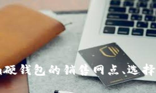   Tokenim硬钱包销售网点大全，保护您的数字资产安全！ / 

 guanjianci Tokenim硬钱包,数字资产安全,硬钱包购买,加密货币安全 /guanjianci 

## 引言

在数字资产迅速发展的今天，安全性成为每个投资者最关注的问题之一。相较于传统的在线钱包，硬钱包凭借其离线储存的特性，成为了许多数字货币爱好者保护资产的首选工具。而Tokenim作为一家知名的硬钱包品牌，其高性能和安全性吸引了无数比特币和其他加密货币的投资者。本文将为您详细介绍Tokenim硬钱包的销售网点以及如何选择适合自己的硬钱包，并回答相关的常见问题。

## Tokenim硬钱包介绍

Tokenim硬钱包是一种专门用来存储和管理加密货币的设备。与软件钱包（如方便的手机应用和在线平台）不同，硬钱包是一种物理设备，能够将用户的加密货币私钥安全地保存在离线状态。这种方式大大降低了被黑客攻击的风险，适合长期投资和大量资产存储。

Tokenim硬钱包的设计注重用户体验，通常具有简单的操作界面和直观的管理工具。用户只需按照说明书操作，便可以快捷安全地存取自己的数字资产。此外，Tokenim硬钱包也支持多种加密货币，包括比特币、以太坊和其他主流数字货币，满足了不同用户的需求。

## Tokenim硬钱包的销售网点

为了方便用户购买Tokenim硬钱包，该品牌在多个国家和地区设立了销售网点。购买时，用户可以选择官方店铺或者认证经销商，确保购买到正品和享有相应的售后服务。

### 1. 官方网上商城

Tokenim有一个完善的官方网站，用户可以直接在官网上进行购买。官网的优势在于提供最新的产品信息、用户手册以及实时的客户支持。用户在官网购买时，可以享受最新的促销活动和官方保修服务。

### 2. 在线电商平台

除了官方网站，Tokenim还在一些著名的电商平台上销售硬钱包产品。这些平台如亚马逊、京东、天猫等，通常提供用户评价和专业的售后服务。同时，用户能够通过价格对比轻松找到最优惠的购买渠道。

### 3. 实体电子产品商店

在一些大城市，Tokenim硬钱包也可以在相关的电子产品商店找到。对于喜欢直接体验实物的用户，前往实体店购买是一个不错的选择。用户可以在店内询问店员关于硬钱包的相关知识和使用技巧，确保自己做出准确的购买决策。

### 4. 加密货币交易所

一些大型的加密货币交易所也开始提供硬钱包的销售服务。在进行数字货币交易的同时，用户可以选择购买Tokenim硬钱包，以提升他们的资产安全性。这种方式通常快捷而便利。

## 常见问题解答

### 1. 为什么需要硬钱包？

硬钱包在当前的数字资产管理中具有不可替代的重要性。首先，硬钱包是离线存储的，赤裸裸地避免了黑客通过网络攻击窃取用户的资产。相对于软件钱包，硬钱包的安全性更高。此外，软件钱包常常需要连接互联网进行交易，而硬钱包则可以完全脱离网络，减少了潜在引发的风险。

其次，使用硬钱包可以让用户完全掌控自己的私钥。软件钱包的私钥有可能存储在服务器上，用户实际上并不拥有资产的完全控制权。而硬钱包的私钥是保存在设备内部，用户自己保管，无需担心他人访问。

最后，随着加密货币市场的持续增长，越来越多的投资者开始意识到资产安全的重要性。通过硬钱包，用户可以安全地保存大量数字资产，并对未来的市场波动做好准备。这是任何一位认真对待数字资产投资者必须掌握的基本知识和措施。

### 2. Tokenim硬钱包的特点有哪些？

Tokenim硬钱包拥有多个特点，使其成为用户的热门选择。

首先，Tokenim硬钱包采用高水平的安全技术，如硬件安全模块（HSM）和强大的加密算法，确保用户的私钥得到严格保护。即使是面对高级黑客攻击，Tokenim硬钱包也能保持设备的安全性。

其次，Tokenim支持多种加密货币，包括比特币、以太坊、莱特币等，这使得用户能够有更多的选择空间。同时，Tokenim硬钱包提供简单直观的界面，用户无需专业知识就可快速上手。

第三，Tokenim硬钱包还提供备份功能。用户可以轻松备份设备中的数据，确保在设备损坏或丢失的情况下能够恢复资产。此外，Tokenim硬钱包的续航能力也非常强大，通常能够在长时间内保持活跃，无需频繁充电。

### 3. 如何选择适合自己的硬钱包？

选择适合自己的硬钱包需要考虑几个重要因素。

首先，安全性是首要考虑的因素。选择硬钱包时，要细致查看其采用的安全技术、加密算法以及品牌的信誉度。Tokenim作为知名品牌，产品往往具备较高的安全性和客户信赖度。

其次，考虑支持的加密货币种类。不同用户对资产配置有不同需求，因此选择能支持自己投资的主要数字货币的硬钱包是很重要的。Tokenim的兼容性很强，支持多种币种，可以满足大多数用户的需求。

最后，用户体验与售后服务也是选择硬钱包的重要因素。如果用户对使用不熟悉，良好的用户手册和及时的顾客支持将会大大提升使用体验。Tokenim通常提供详细的操作指南与专业的客户支持，确保用户在遇到问题时得到解答。

### 4. Tokenim硬钱包的价格范围是多少？

Tokenim硬钱包的价格因型号和功能而异。一般来说，基础型号的价格在几百元至一千元之间，而高端型号则可能在一千元以上。消费者可以根据自己的需求和预算选择合适的型号。

在价格方面，新推出的型号可能会有优惠活动，因此在官网和各大电商平台上保持关注非常重要。Tokenim还经常推出价值包和促销活动，让用户能够在高性价比的基础上完成购买。

购置硬钱包时应考虑总拥有成本，包括设备的价格以及可能发生的运维费用，并作出合适的消费决策。尽量避免因眼前的便宜而选择低质量的硬钱包，长期使用的安全与稳定才是最重要的。

### 5. 如何设置和使用Tokenim硬钱包？

设置Tokenim硬钱包的步骤相对简单，用户只需按照说明书进行即可。首先，用户需要将硬钱包连接到计算机或移动端设备，通过Tokenim官官方下载相应的管理软件。

接下来，用户需要注册一个新帐户并完成身份验证。这时，系统会引导用户创建安全 PIN 码和恢复短语。恢复短语至关重要，应该安全保管。如果忘记了该短语，可能将无法恢复存储在硬钱包中的资产。

设置完成后，用户便可以在Tokenim硬钱包上接收、发送数字货币。用户只需选择相应的加密货币，输入目标地址和金额，确认交易即可。所有交易信息将被保存在硬钱包内部，确保交易的安全和隐私。

### 6. 如何确保Tokenim硬钱包的安全性？

使用Tokenim硬钱包，用户需要定期采取安全措施，以确保资产的安全性。

首先，务必定期更新硬钱包的固件，Tokenim会定期发布更新版本，以修复潜在的漏洞和增强安全性。更新方法一般可以通过Tokenim的管理软件直接操作。

其次，用户要将恢复短语和PIN码妥善保管，避免在云端和易丢失的地方存储。最好是将信息记录在坚固的纸质材料上，并保存在安全地方。

最后，不要将硬钱包连接到不安全的设备或网络。在进行任何重要交易之前，都需要确保自己的设备和网络是安全的。这种警觉性将决定用户资产的安全。

## 结论

在加密货币投资日益增长的今天，选择一款安全、可靠的硬钱包至关重要。Tokenim硬钱包通过其高安全性与易用性，成为数字资产保护的理想选择。通过本文的介绍，相信您对Tokenim硬钱包的销售网点、选择标准和使用方式有了全面的了解。在保护数字资产的道路上，投资者务必保持警觉，采取适当的安全措施。