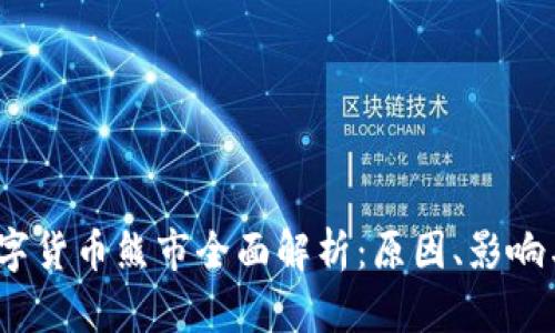 2022年数字货币熊市全面解析：原因、影响与应对策略