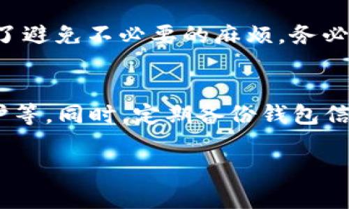   如何在Tokenim平台上提取EOS：完整指南 / 
 guanjianci Tokenim, EOS, 数字货币, 提取方法 /guanjianci 

在如今的数字货币交易环境中，Tokenim作为一个相对新颖的交易平台，吸引了众多用户的关注。对于许多数字货币爱好者来说，EOS（以太坊上的一种代币）是值得投资和交易的一种选择。然而，很多新用户在使用Tokenim时会遇到提取EOS的过程并不熟悉。本文将详细介绍在Tokenim平台上提取EOS的全面流程，帮助用户更好地理解和操作，同时确保他们能够顺利地进行提现。

一、了解Tokenim平台
Tokenim是一款支持多种数字货币交易的平台，它不仅提供安全可靠的交易环境，还提供多种功能以满足用户的需求。Tokenim专注于满足用户的需求，为他们提供便捷的数字货币交易体验。同时，它的用户界面友好，适合初学者和有经验的交易者。

除了EOS，Tokenim还支持其他多种主流数字货币如比特币、以太坊等。在Tokenim上，用户可以轻松地完成购买、交易和提取等操作。为了确保安全性，Tokenim平台使用了高标准的保护措施，确保用户的资产安全无虞。

二、提取EOS的基本准备
在提取EOS之前，用户需要先保证以下几点准备：
ul
li确保您在Tokenim上已经注册并完成账户验证。验证过程通常包括提供邮件地址、手机号码及身份证明文件。/li
li确认您的Tokenim账户中有足够的EOS余额。您可以通过在平台上购买或转账的方式获得EOS。/li
li准备好目标EOS钱包地址。务必确保您提供的地址是正确的，否则可能导致资产损失。/li
li了解Tokenim的提取手续费政策，不同的代币可能有不同的费用标准。/li
/ul

三、Tokenim提取EOS的步骤
接下来，我们将详细介绍在Tokenim平台上提取EOS的具体步骤。

h4步骤1：登录您的Tokenim账户/h4
首先，打开Tokenim官方网站，并使用您的账号和密码登录到您的账户。如果您忘记了密码，可以通过“找回密码”功能来重新设置。

h4步骤2：导航至“资产管理”或“钱包”选项/h4
一旦您成功登录，您将在平台的首页上看到多个选项。请寻找“资产管理”或“钱包”的选项。点击进入后，您将看到您的数字资产余额，包括EOS。

h4步骤3：选择EOS进行提取/h4
在资产管理页面，请找到EOS，并点击旁边的“提取”按钮。此时，您需要输入目标钱包的地址，并确认输入的地址无误。

h4步骤4：输入提取数量和确认信息/h4
输入您希望提取的EOS数量。请注意，确保提取的数量附和平台规定的最低提取额度。这一信息通常在提取页面上以提示方式展示。

h4步骤5：支付手续费/h4
提取EOS通常会涉及一定的手续费。在确认提取信息后，系统会显示需要支付的手续费。请确保您的账户中有足够的余额来支付此费用。

h4步骤6：确认提取申请/h4
在确认所有信息无误后，点击“提交”或“确认”按钮。系统通常会发送验证码至您注册的手机或邮箱，输入验证码进行确认非常重要，以保障账户安全。

h4步骤7：等待提取确认/h4
提交提取申请后，您将在系统中看到提取的状态更新。一般情况下，提取会在数分钟内处理完成，但是具体时间也可能因网络波动等原因而有所不同。在必要时，您可以随时返回到“资产管理”查看提取状态。

四、提取EOS后的注意事项
成功提取EOS后，请务必关注以下几个方面：

ul
li确认在您的目标EOS钱包中是否收到提取的资产。/li
li定期检查您的Tokenim账户，确保没有未授权的交易活动。/li
li如遇到任何提取问题，及时联系Tokenim客户支持。/li
li建议您纪录每次交易的时间、数量及相关信息，以便将来查询。/li
/ul

五、常见问题解答
以下是与在Tokenim上提取EOS相关的几个常见问题。

h4问题1：Tokenim支持哪些类型的数字货币提取？/h4
Tokenim支持多种主流数字货币提取，包括比特币、以太坊、EOS等。具体支持的数字货币类型可能会随着市场变化而调整，因此用户可以在Tokenim的官方网站上查看最新的支持列表。

h4问题2：提取EOS需要多长时间？/h4
提取EOS的时间通常取决于多个因素，包括网络拥堵情况、平台的处理速度等。一般来说，EOS的提取处理时间为几分钟到几个小时。如果提取请求在特殊情况下未能及时处理，用户可以直接联系Tokenim的客户支持以获取帮助。

h4问题3：如果我输入了错误的钱包地址怎么办？/h4
在输入钱包地址时，请务必仔细核对。如果不小心输入错误的钱包地址，EOS可能会永远无法找回，因为区块链技术的去中心化特点使得交易一旦确认便不可更改。因此，提取之前一定要确保钱包地址的准确性。

h4问题4：Tokenim的提取手续费是如何计算的？/h4
Tokenim的提取手续费会根据市场情况以及不同的数字货币类型而有所不同。建议用户在进行提取申请时，务必浏览相关费用政策或联系客服获取最新信息。了解这些费用将有助于用户在进行提取时做出明智的决策。

h4问题5：是否可以取消提取申请？/h4
在Tokenim上，一旦提交的提取申请被处理，则不能取消。但在申请审核之前，部分情况下可以手动取消请求。用户应尽早联系Tokenim的支持团队，以了解是否可以取消请求。为了避免不必要的麻烦，务必在提交申请前仔细检查所有信息。

h4问题6：提取EOS后如何安全存放？/h4
提取EOS后，建议选择安全可靠的钱包进行存放。用户可以选用硬件钱包、软件钱包或托管服务等多种方式。要确保选择的存储方式具备高级安全功能，如双重身份认证、私钥保护等。同时，定期备份钱包信息，以防丢失。

通过上述的指南与常见问题的解答，相信您对Tokenim平台的EOS提取有了更深入的了解。希望每位用户都能顺利地进行交易与提取，保障自己的投资安全。