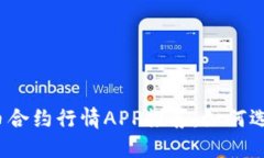 2023年最佳数字货币合约行