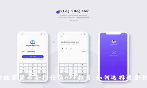 2023年最佳数字货币合约行情APP推荐：如何选择适合你的交易工具