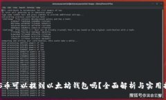 EOS币可以提到以太坊钱包