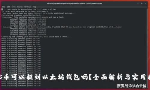 EOS币可以提到以太坊钱包吗？全面解析与实用指南