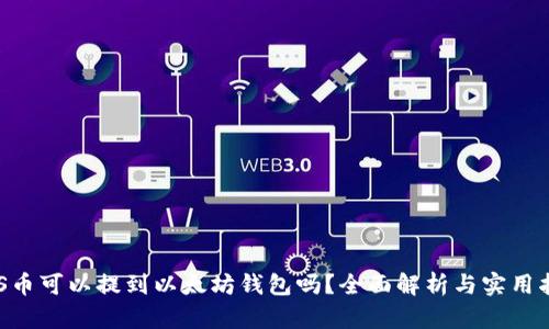 EOS币可以提到以太坊钱包吗？全面解析与实用指南