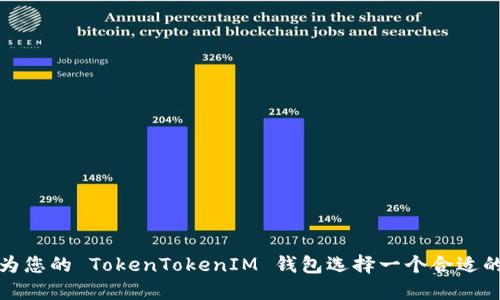 如何为您的 TokenTokenIM 钱包选择一个合适的名称