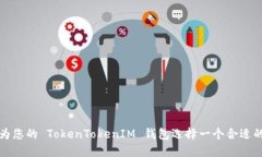 如何为您的 TokenTokenIM 钱包
