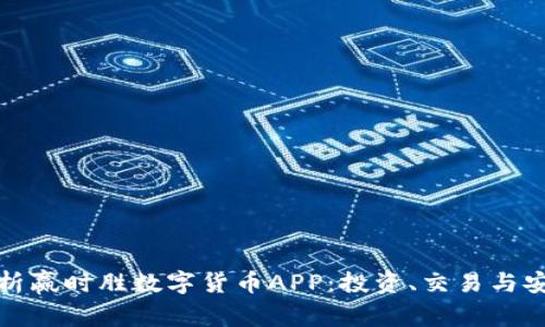 全面解析赢时胜数字货币APP：投资、交易与安全保障