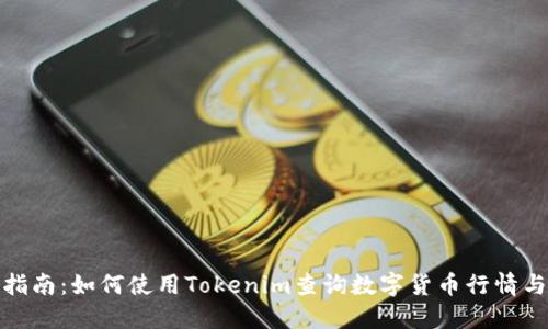 全面指南：如何使用Tokenim查询数字货币行情与数据