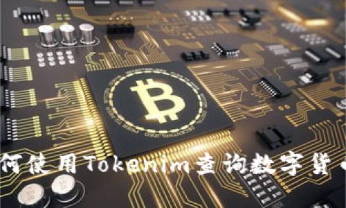 全面指南：如何使用Tokenim查询数字货币行情与数据