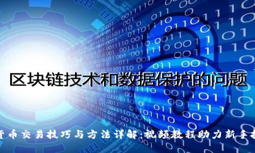 数字货币交易技巧与方法详解：视频教程助力新手投资者