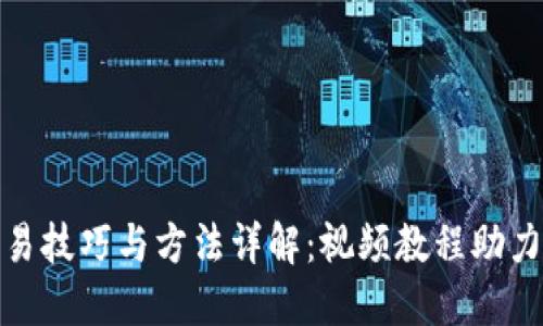 数字货币交易技巧与方法详解：视频教程助力新手投资者