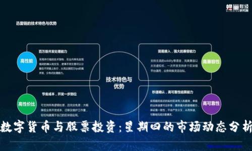 数字货币与股票投资：星期四的市场动态分析
