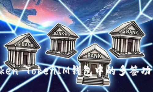 如何解除Token TokenIM钱包中的多签功能：详细指南