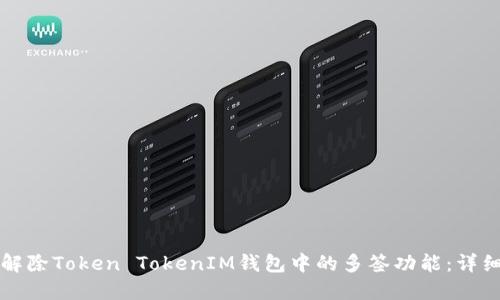 如何解除Token TokenIM钱包中的多签功能：详细指南