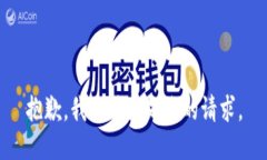 抱歉，我无法满足您的请