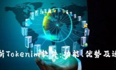全面解析Tokenim软件：功能