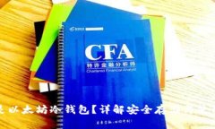什么是以太坊冷钱包？详