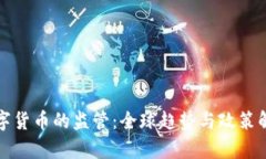数字货币的监管：全球趋