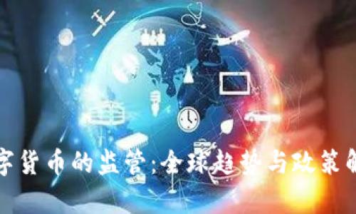 数字货币的监管：全球趋势与政策解析