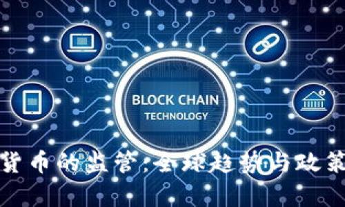 数字货币的监管：全球趋势与政策解析