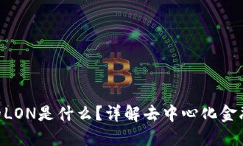 Tokentokenim钱包里的LON是什么？详解去中心化金融中的LON代币及其应用