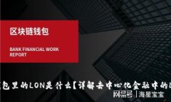 Tokentokenim钱包里的LON是什