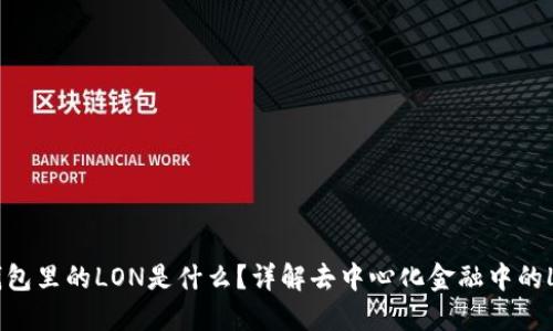 Tokentokenim钱包里的LON是什么？详解去中心化金融中的LON代币及其应用