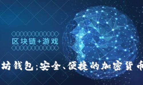 Secrypto以太坊钱包：安全、便捷的加密货币存储解决方案