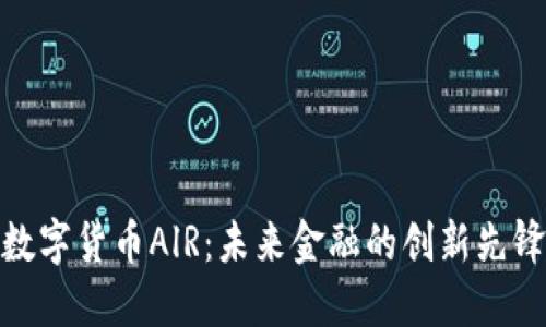 数字货币AlR：未来金融的创新先锋