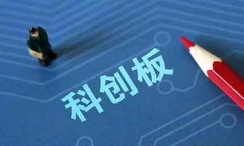  buaoti 数字货币广播：了解数字货币的最新动态和市场趋势 / 

 guanjianci 数字货币, 加密货币, 区块链, 市场分析 /guanjianci 

随着数字货币的快速发展，它已经不再是小众投资者和科技狂热者的专属领域，越来越多的人开始关注和参与这一市场。在这个数字货币迅猛发展的时代，信息的获取显得尤为重要。其中，数字货币广播作为一种资讯传递的方式，正逐渐成为用户获取数字货币动态、了解市场趋势的重要渠道。本篇文章将围绕数字货币广播进行深入探讨，包括其定义、重要性、工作机制、主要平台，以及如何在数字货币广播中获取有效信息。

数字货币广播的定义

数字货币广播，顾名思义，是指通过媒体平台或网络渠道实时传递与数字货币相关的信息、数据和新闻。这些信息可以是市场行情、技术分析、政策动态等，旨在帮助用户在复杂多变的市场中做出更明智的决策。由于数字货币市场的高度波动性，及时获取信息成为投资者成功的关键之一。

为什么数字货币广播如此重要

在数字货币领域，信息的及时性与准确性直接影响到投资者的利益。以下是数字货币广播重要性的几个方面：

1. **快速传递信息**：相较于传统金融市场，数字货币市场波动更大、变化更快。在这样的环境中，实时信息能够帮助投资者迅速反应，调整策略。

2. **多元化的信息源**：数字货币广播涵盖了来自不同领域的信息，包括市场分析、技术分析、政策新闻等。投资者可以从多个角度了解市场，提高决策的全面性。

3. **社群力量的聚合**：数字货币常常伴随着强大的社群支持，通过广播平台，投资者能迅速获取来自他人的见解与建议，形成对市场的共同认知。

4. **教育和培训的机会**：许多专业解说员和教育工作者利用数字货币广播进行知识分享，帮助用户提升对市场的理解和参与的能力。

数字货币广播的工作机制

数字货币广播主要依靠网络技术来实现信息的传播。其工作机制包含了以下几个重要的环节：

1. **内容生成**：专业的分析师、市场研究员或者加密货币相关的新闻机构负责撰写和编辑内容。内容的可靠性和专业性直接影响到广播的质量。

2. **信息发布**：通过各种平台（如社交媒体、专门的广播平台、网站等）发布信息。在这个阶段，信息的传播效率至关重要。

3. **用户互动**：许多广播平台允许用户评论、提问、分享观点，形成互动社区，这一机制有助于增强信息内容的价值。

4. **更新与反馈**：在数字货币市场，信息的变动较快。广播平台需合理安排信息的更新频率，并根据用户反馈不断内容。

主要的数字货币广播平台

随着数字货币的普及，各种信息传播平台层出不穷，以下是一些知名的数字货币广播平台：

1. **CoinDesk**：提供数字货币新闻、市场数据和深度分析，并且定期举办关于区块链和数字货币的网络研讨会。

2. **CoinTelegraph**：一个全球领先的数字货币新闻网站，其内容涵盖了从市场动向到法律政策的方方面面。

3. **CryptoSlate**：这个平台不仅提供市场新闻，还包括数字货币价格、市场能力分析等功能，方便用户进行全面了解。

4. **YouTube 频道**：越来越多的YouTuber开始关注数字货币，他们通过视频广播形式分享市场分析和实用知识。

如何在数字货币广播中获取有效信息

在数字货币广播中获取有效信息需要一些技巧，这些技巧能帮助用户辨别信息的真伪、提高信息选择的效率：

1. **选择信誉良好的平台**：一定要选择知名、信誉好的数字货币广播平台，因这些平台通常有更严格的信息审核机制。

2. **关注信息来源**：无论是新闻报道还是市场分析，一定要关注信息的来源，求证内容的真实性。对于没有来源的信息要保持警惕。

3. **交叉验证信息**：在做出决策之前，可以从多个平台核实相同的信息，以减少因信息偏差造成的错误判断。

4. **参与社区讨论**：许多平台会提供社区讨论区，积极参与讨论，把其他用户的观点结合进自己的判断中，会使信息获取更加丰富。

六个相关问题详述

1. 数字货币广播中的假消息如何辨别？

在数字货币市场中，假消息的传播速度常常比真实信息更快，这对投资者会造成极大的影响。辨别假消息有几个关键策略：

1. **验证信息源**：首先需要检查消息的来源是否可靠，例如是否来自知名的金融新闻机构、专业分析师或可信的社交媒体用户。

2. **评估内容的逻辑性**：假消息往往缺乏合理的逻辑和详细的数据支持，用户可以通过查看消息是否涵盖了市场基本面和技术面的信息，来判断其真实性。

3. **交叉比对**：在获取重要的市场消息或者数据时，应在多个消息平台交叉验证。若大多数专业平台均有报道，则可以相对相信该消息的真实性。

4. **保持冷静，避免冲动决策**：即使看到了某些引人注目的消息，也应该保持冷静，避免被情绪驱动做出投资决策。好的决定需要理性的分析和判断。

2. 对于新手投资者来说，如何利用数字货币广播获取有效信息？

数字货币广播为新手投资者提供了良好的信息来源。以下是新手投资者可以采取的几个策略：

1. **选择适合自己的平台**：新手可以从专业的数字货币新闻平台开始，如CoinDesk或CoinTelegraph，获取基础知识和市场动态。

2. **关注教育内容**：很多平台不仅提供价格和市场动态，还会有一些教育性的内容，帮助初学者理解数字货币和区块链的基本概念。

3. **参与在线课程和研讨会**：通过参加数字货币相关的线上课程和网络研讨会，不仅能获取最新信息，还能和行业内专家进行互动，了解市场趋势。

4. **建立自己的信息过滤机制**：可以利用社交媒体工具设置关注关键词，筛选出自己关心的消息，通过自主的信息筛选来形成自己的市场见解。

3. 如何评估数字货币市场的整体趋势？

针对数字货币市场整体趋势的评估，投资者可以通过以下几个维度进行分析：

1. **市场数据分析**：可以通过市场数据分析工具，例如TradingView等，来分析数字货币的价格变化、成交量、市场情绪等数据，评估市场的整体表现。

2. **技术分析**：技术分析是一种通过分析历史价格走势和交易表现，从中找到可以预测市场未来趋势的方法。学习基础的技术分析技巧有助于在市场中把握机会。

3. **行业新闻影响**：市场的基本面会受到政策动向、技术进步等因素的影响，保持对这些行业新闻的关注，有助于理解市场的走势。

4. **社群讨论的共识**：数字货币市场的投资者常常在社群中交流讨论，通过理解市场的共识（例如大多数人看好或看空某个币种），也可以帮助估算市场的整体趋势。

4. 数字货币广播的未来发展趋势如何？

随着技术的不断进步，数字货币广播的未来发展有以下几种可能性：

1. **信息传递速度的提高**：随着5G、区块链等新技术的发展，信息的传播速度会更加迅速，投资者可以第一时间获取市场动态。

2. **个性化信息推送**：未来的数字货币广播会更注重用户体验，通过AI大数据分析用户行为，推送个性化信息，提升用户信息获取的效率。

3. **直播平台的崛起**：随着直播技术的成熟，数字货币的分析师和投资者可以通过直播平台进行实时互动，增强信息传递的生动性和准确性。

4. **多媒体化发展**：未来的数字货币广播将不仅仅局限于文字和图片，视频、音频内容的融合将成为趋势，提升信息的表现力。

5. 如何选择适合自己的数字货币投资策略？

选择适合自己的投资策略不仅依赖于市场信息的获取，也需要理性的思考和个性化的判断。以下是几个建议：

1. **明确投资目标**：投资者一定要明确自己投资的目标，是长期持有还是短期交易，不同的目标将影响策略的制定。

2. **学习市场基础知识**：对于新手投资者，掌握市场基本概念及投资方式是非常重要的，为自己设计有效的策略打下基础。

3. **风险承受能力评估**：要根据个人的资金状况和风险承受能力来选择策略，卷入市场后不可盲目追高，适度的资金分配至关重要。

4. **灵活应变**：随着市场的变化，可根据个人的实时信息和行情变化调整策略。不应拘泥于某一固定的策略，要具备灵活变通的能力。

6. 在数字货币广播中如何有效利用社交媒体？

社交媒体在数字货币广播中占据了越来越重要的地位，投资者可以通过以下方式有效利用社交媒体：

1. **关注行业KOL**：在社交媒体平台上，很多行业专家、意见领袖（KOL）常常分享市场分析和独特的见解，关注他们可以获取第一手的信息。

2. **参与互动交流**：不要只被动获取信息，积极参与讨论和互动，可以结识更多志同道合的投资者，分享投资经验，营造学习氛围。

3. **利用 hashtags**：在社交媒体上使用相关的hashtags可以帮助自己快速搜寻到相关的信息，提升信息获取的效率。

4. **自我表达**：如果有具备的知识和见解，勇于在社交媒体上进行分享，除了提升自己的影响力，也可能获得他人的反馈，帮助自己更好地理解市场。

以上就是关于数字货币广播的全面探讨，希望能为广大数字货币投资者提供信息获取的渠道和思路助力！
