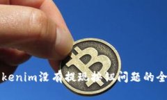 解决Tokenim没有提现按钮问