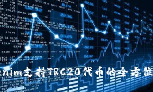 Tokenim支持TRC20代币的全方位指南