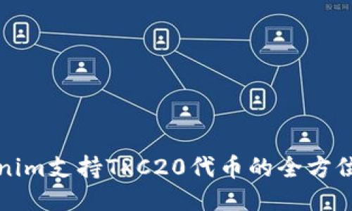 Tokenim支持TRC20代币的全方位指南