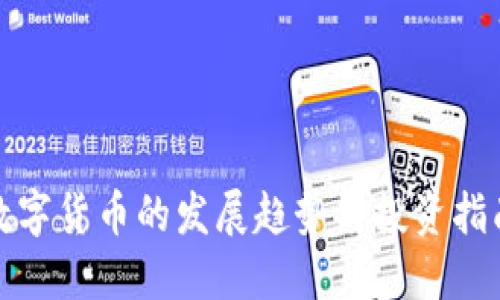数字货币的发展趋势与投资指南