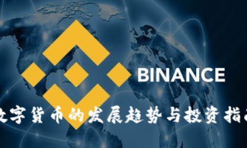 数字货币的发展趋势与投资指南