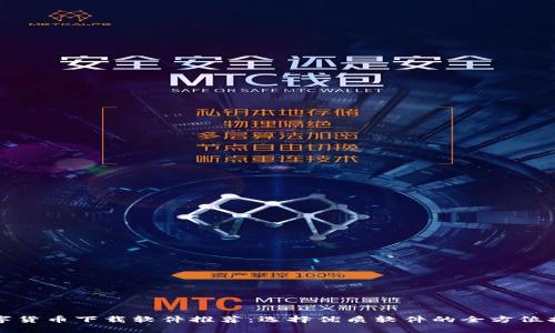 数字货币下载软件推荐：选择优质软件的全方位指南