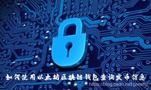 如何使用以太坊区块链钱包查询发币信息