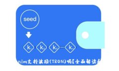 Tokenim支持波场(TRON)吗？全