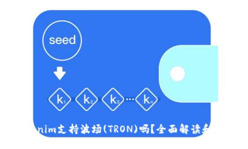 Tokenim支持波场(TRON)吗？全面解读和指南