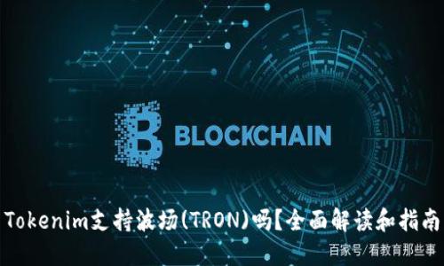 Tokenim支持波场(TRON)吗？全面解读和指南