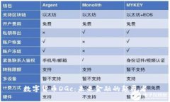 数字货币DGc：未来金融的