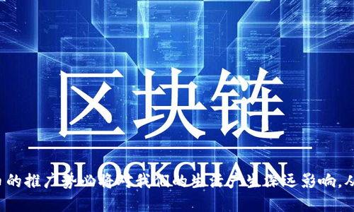央行数字货币与人民币：新兴金融体系的未来
  央行数字货币与人民币：新兴金融体系的未来/  
 guanjianci 央行数字货币, 人民币, 数字人民币, 金融科技/ guanjianci 

# 央行数字货币与人民币：新兴金融体系的未来

在数字经济日益发展的今天，央行数字货币（CBDC）作为一种新的金融工具和支付方式，正逐步进入我们的生活。而人民币作为中国的法定货币，其数字化转型进程也在紧锣密鼓地进行着。这一进程不仅反映了技术的迅猛发展，也彰显了国家在全球金融体系中寻求创新和竞争力的决心。本文将详细探讨央行数字货币与人民币的关系、影响以及展望。

## 央行数字货币的定义与背景

央行数字货币，即中央银行发行的数字货币，是一种与传统钞票和信贷货币并列的货币形式。不同于基于区块链技术的虚拟货币，央行数字货币由国家背书，其安全性和稳定性更高。

随着互联网和金融科技的发展，传统货币的流通方式面临着巨大挑战。非现金支付的普及、跨境交易的增长以及金融科技企业的崛起，迫使各国央行不得不重新思考货币发行的形式。根据国际清算银行（BIS）的数据，全球已有多个国家正在积极探索央行数字货币的发行，以适应数字经济的迅猛发展。

## 数字人民币的探索与实践

数字人民币（e-CNY）是中国人民银行（央行）主导的一项数字货币创新。自2014年起，中国人民银行便开始着手研发数字人民币，以应对数字经济带来的挑战。与传统人民币相比，数字人民币具有更快的支付速度和更高的交易安全性。

### 1. 推广与测试

数字人民币的推广分为多个阶段。最初的测试阶段主要在一些城市和场景进行，央行通过与多家商业银行的合作，开展了多次试点项目，以提高公众的认知度和使用率。比如，在深圳、苏州等城市，数字人民币得到了广泛应用，涵盖了交通、零售、金融等多个领域。

### 2. 与传统人民币的关系

数字人民币并不是另一种货币形式，而是对人民币的一种数字化表达。它旨在提升人民币的国际地位，增强国内支付安全性，从而构建更加高效、安全的支付环境。

## 数字货币对经济的影响

央行数字货币的推出预计将对经济产生深远影响，主要体现在以下几个方面：

### 1. 提升支付效率

数字人民币的推出，可以减少现金使用的频率，提高交易效率。无论是线上支付还是线下支付，数字人民币都能够提供更快捷的交易体验。根据研究数据显示，电子支付的便捷性已大幅提升了日常消费的效率。

### 2. 加强金融监管

央行数字货币由于是由中央银行发行，因此可有效地进行监管和追踪，打击洗钱和其他金融犯罪行为。数字货币的透明度高，有助于金融稳定。

### 3. 促进国际贸易

数字人民币的推广还将进一步推动人民币国际化，降低跨境支付的成本，提高支付效率。同时，数字货币对国际贸易的促进作用，也可能改变全球金融格局，影响汇率和资本流动。

## 常见问题解答

### 1. 央行数字货币与比特币有什么不同？

央行数字货币和比特币是两种截然不同的货币形式，根本差别在于发行主体、价值保障和流通机制等方面。

#### 发行主体
央行数字货币是由国家的中央银行发行的，其价值和信用由国家背书；而比特币则是由用户在区块链上进行挖掘，不受任何机构的控制。

#### 价值保障
央行数字货币的价值与法定货币（人民币）相挂钩，具有较高的稳定性。而比特币受市场供需关系影响，价格上涨或下跌幅度较大，波动性较高。

#### 流通机制
央行数字货币的流通通过国家银行体系进行，具有较强的监管性；而比特币作为一种去中心化的数字货币，交易过程较为隐蔽，缺乏监管。

### 2. 数字人民币如何保证安全性？

数字人民币的安全性主要体现在以下几个方面：

#### 强大的技术支持
数字人民币背后由中国人民银行提供强大的技术支持，包括数据加密算法和交易验证机制。这些技术手段有效保障了用户信息和交易安全。

#### 实时监测
央行数字货币具备实时监测交易流动的能力，金融监管机构能快速识别可疑交易，从而及时防范潜在风险。

#### 用户实名认证
使用数字人民币需要用户进行实名认证，增加了非法使用的难度，同时提升了交易的安全性。

### 3. 如何使用数字人民币？

使用数字人民币的方式与传统银行业务大致相同，但更为便捷。用户需要下载及注册数字人民币钱包，经过实名认证后，便可进行支付、转账等操作。

#### 下载钱包应用
用户可以通过各大应用商店下载数字人民币钱包，进行注册。

#### 充值与支付
通过绑定银行账户，用户可以将人民币充值到数字钱包中，并可使用二维码或NFC等方式进行线下支付。

#### 转账与收款
用户间的转账亦可通过钱包进行，收款方只需提供二维码即可完成。

### 4. 数字货币将对现金流通产生何种影响？

数字货币的普及将不可避免地对现金流通产生影响。首先，数字货币作为电子支付工具，能够降低现金使用频率，提升交易效率。同时，它可能会减少人们对现金的信任，尤其在年轻一代中。

#### 影响现金需求
随着数字货币的普及，越来越多的人将倾向于使用电子支付工具，这将影响对现金的需求量。特别是在高频次的小额交易中，现金的使用可能会逐渐降低。

#### 可能的科技替代
数字货币可能会导致传统现金逐渐被替代，尤其是在技术普及率高的城市或地区，现金流通的频率将大幅下降。

### 5. 央行数字货币会如何影响国际金融体系？

央行数字货币的推出将对国际金融体系产生深远影响，主要体现在以下几个方面：

#### 推动货币国际化
中国的数字人民币可以通过跨境支付、贸易往来等方面，推动人民币的国际化进程，从而增强在国际金融中的地位。

#### 降低交易成本
数字人民币可以显著降低跨境支付的时间与成本，简化交易流程，吸引更多国家接受人民币。

#### 改变全球金融格局
若数字人民币能够成功推向国际市场，它可能会影响黄金、美元等传统金融资产的地位，改变全球金融格局。

### 6. 未来数字人民币的展望

展望未来，数字人民币的发展将经历一个逐步完善的过程。

#### 逐步推广
预计数字人民币的推广将覆盖更多的城市与领域，同时通过尝试不同的商业模式，提高数字人民币的使用场景。

#### 国际合作
随着全球对数字货币的重视，数字人民币可能在国际金融领域建立合作，例如与其他国家的央行进行联动，推动跨境支付和交易的便利化。

#### 完善技术与监管
未来，随着技术的进步与实践经验的积累，央行在打造数字人民币的第四代技术框架。同时，监管制度也将不断完善，以保障数字货币交易的安全和稳定。

## 结论

央行数字货币与人民币的结合，不仅是对金融科技的一次重要应用实验，更是在传统金融体系中的一次大胆创新。随着数字经济的快速发展，数字人民币的推广势必将对我们的生活产生深远影响。从支付方式的变革到经济结构的调整，数字货币的未来值得我们共同期待。
